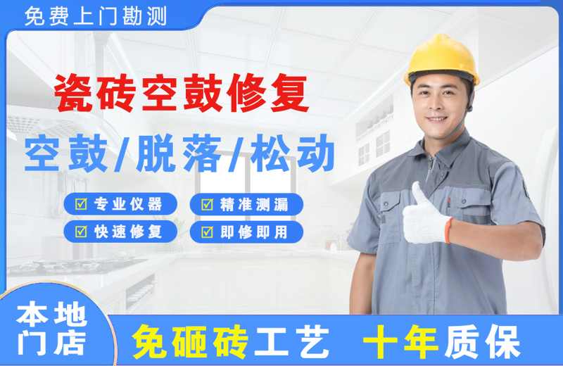 白城瓷砖空鼓修复