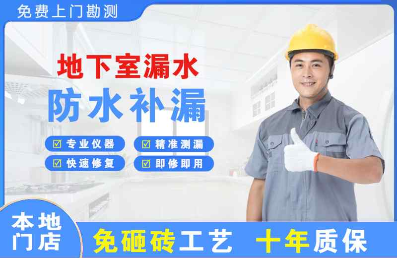 白城地下室漏水维修